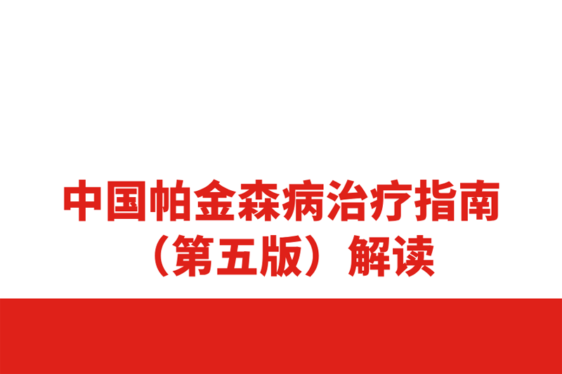全球500萬患者中國(guó)占了一半，帕金森診療指南重磅更新